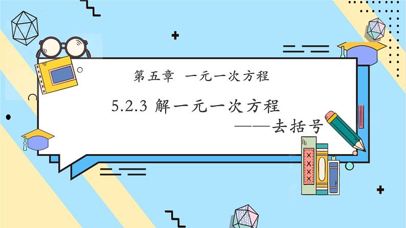 5.2.3 解一元一次方程——去括号-课件第1页