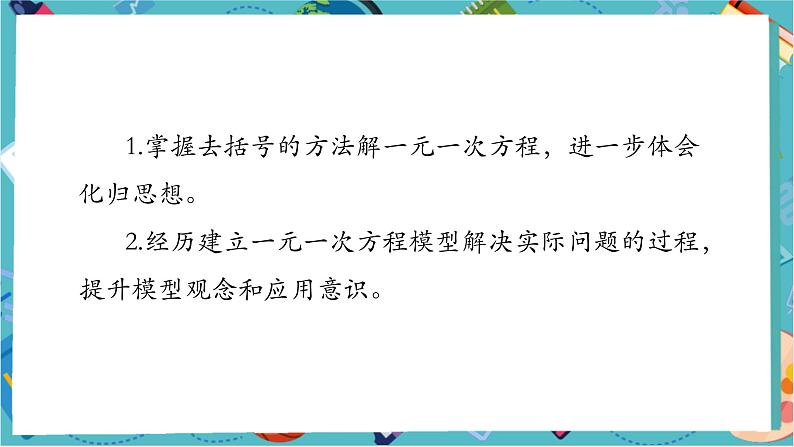 5.2.3 解一元一次方程——去括号-课件第2页