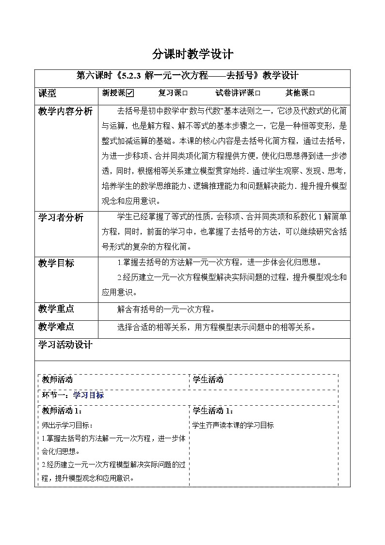 5.2.3 解一元一次方程——去括号-教案第1页