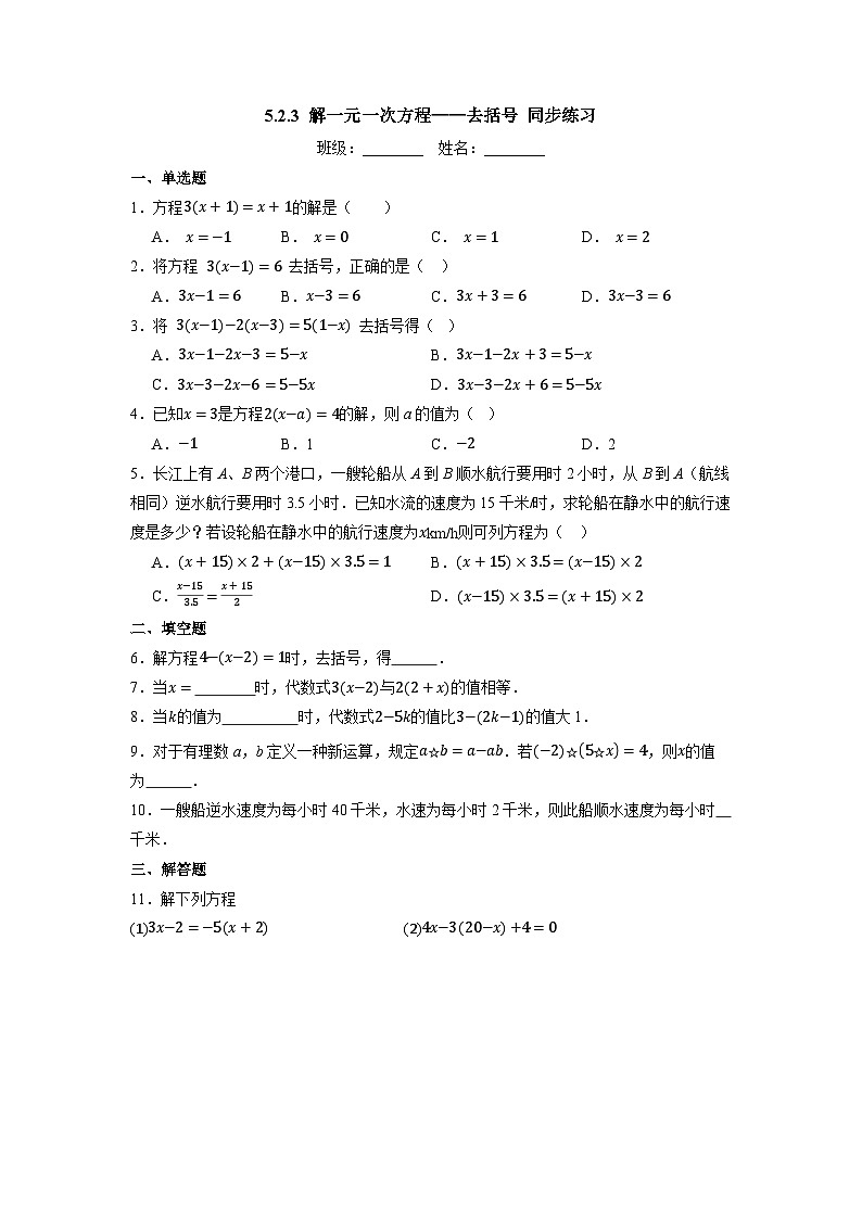 5.2.3 解一元一次方程——去括号-同步练习第1页