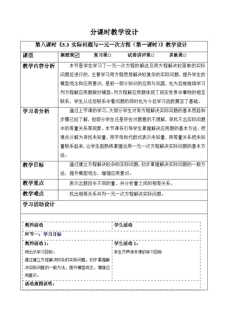 【新教材】人教版七年级上册数学5.3 实际问题与一元一次方程（第1课时）（课件+教案+同步练习）01