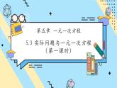 【新教材】人教版七年级上册数学5.3 实际问题与一元一次方程（第1课时）（课件+教案+同步练习）