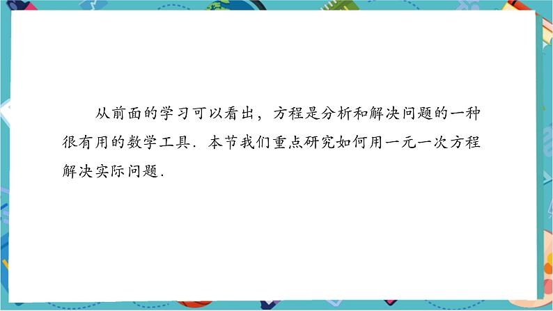 【新教材】人教版七年级上册数学5.3 实际问题与一元一次方程（第1课时）（课件+教案+同步练习）04