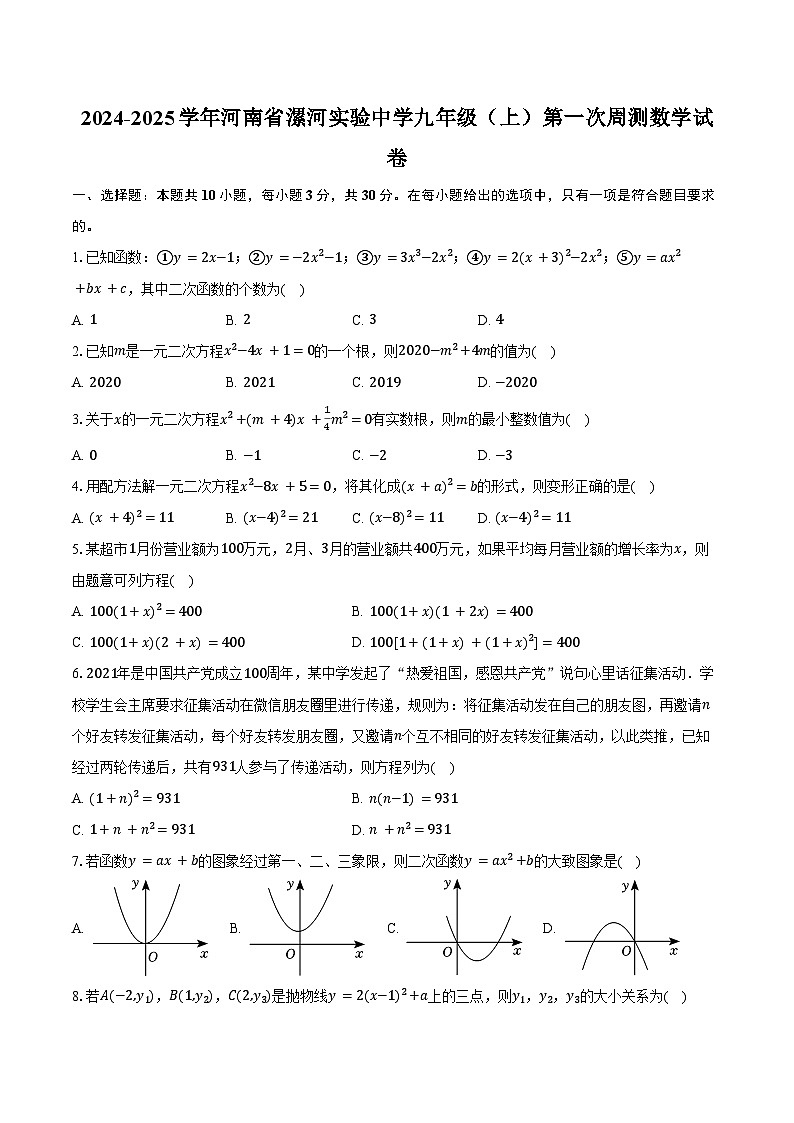2024-2025学年河南省漯河实验中学九年级（上）第一次周测数学试卷（含答案）第1页