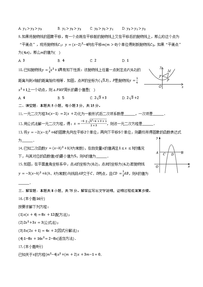2024-2025学年河南省漯河实验中学九年级（上）第一次周测数学试卷（含答案）第2页