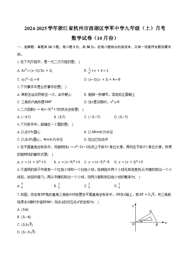 2024-2025学年浙江省杭州市西湖区学军中学九年级（上）月考数学试卷（10月份）（含答案）第1页