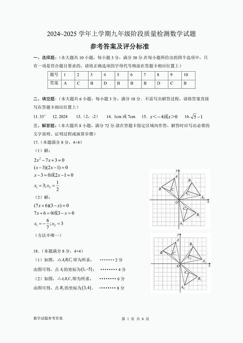 【参考答案】2024上学期九年级数学期中试题第1页
