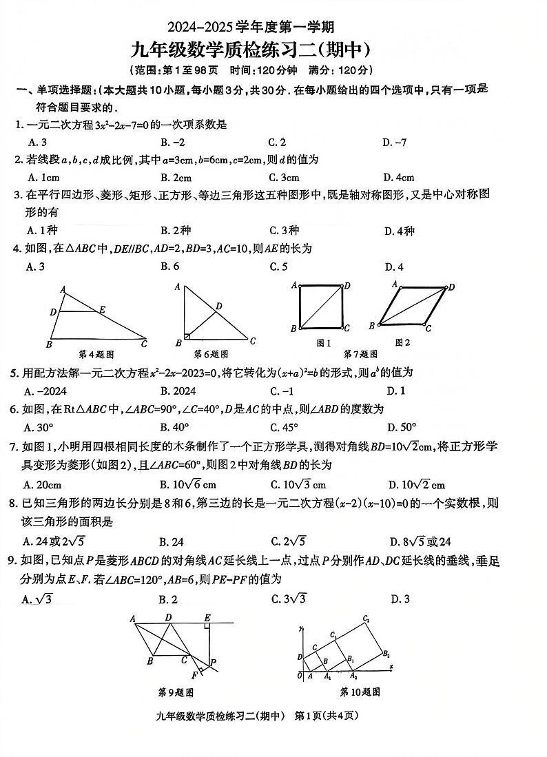 茂名市茂南区直属学校2024-2025学年度第一学期九年级数学期中考试试卷第1页