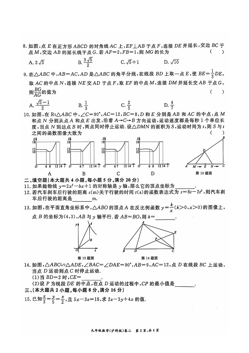 安徽省淮北市“五校联考”2024-2025学年九年级上学期11月期中考试数学试题第2页