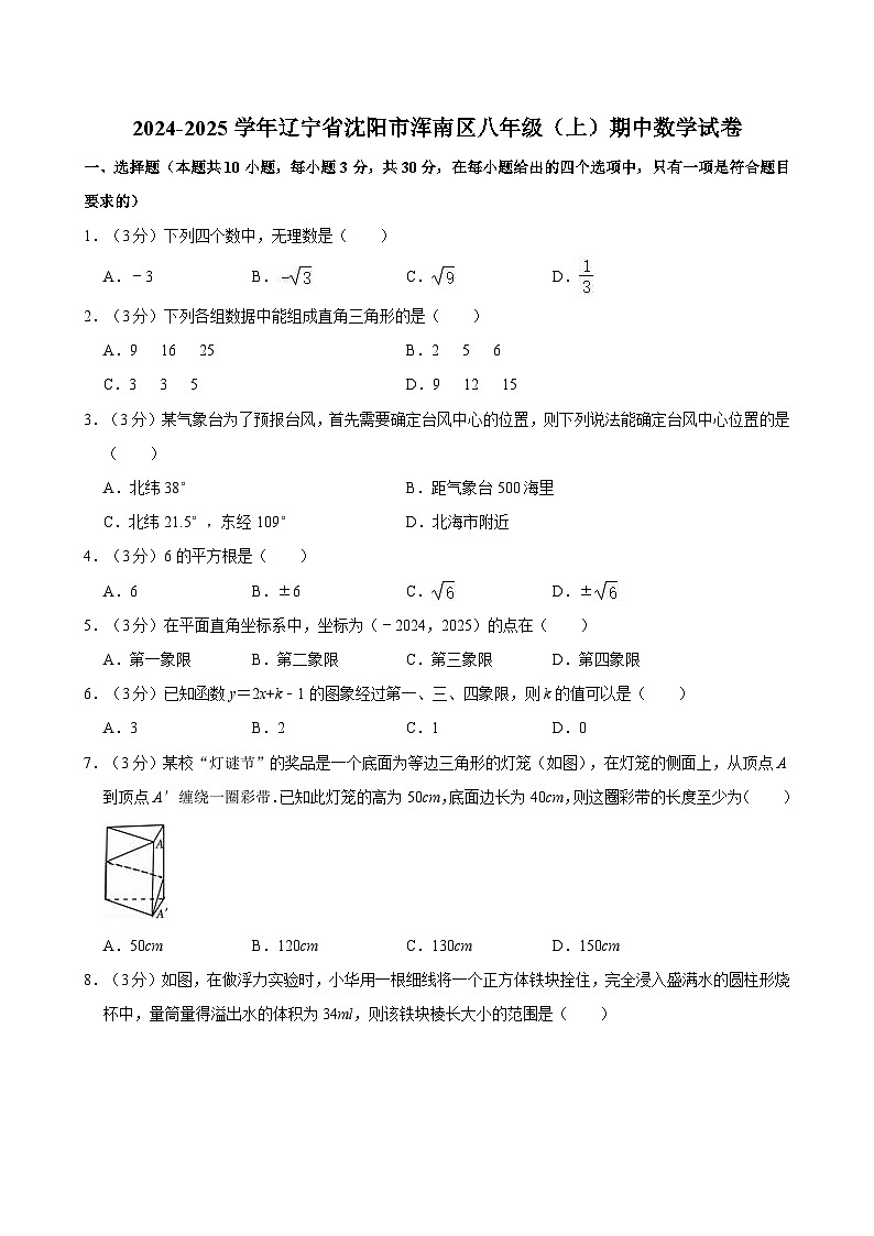 辽宁省沈阳市浑南市2024-2025学年八年级上学期数学期中试卷第1页