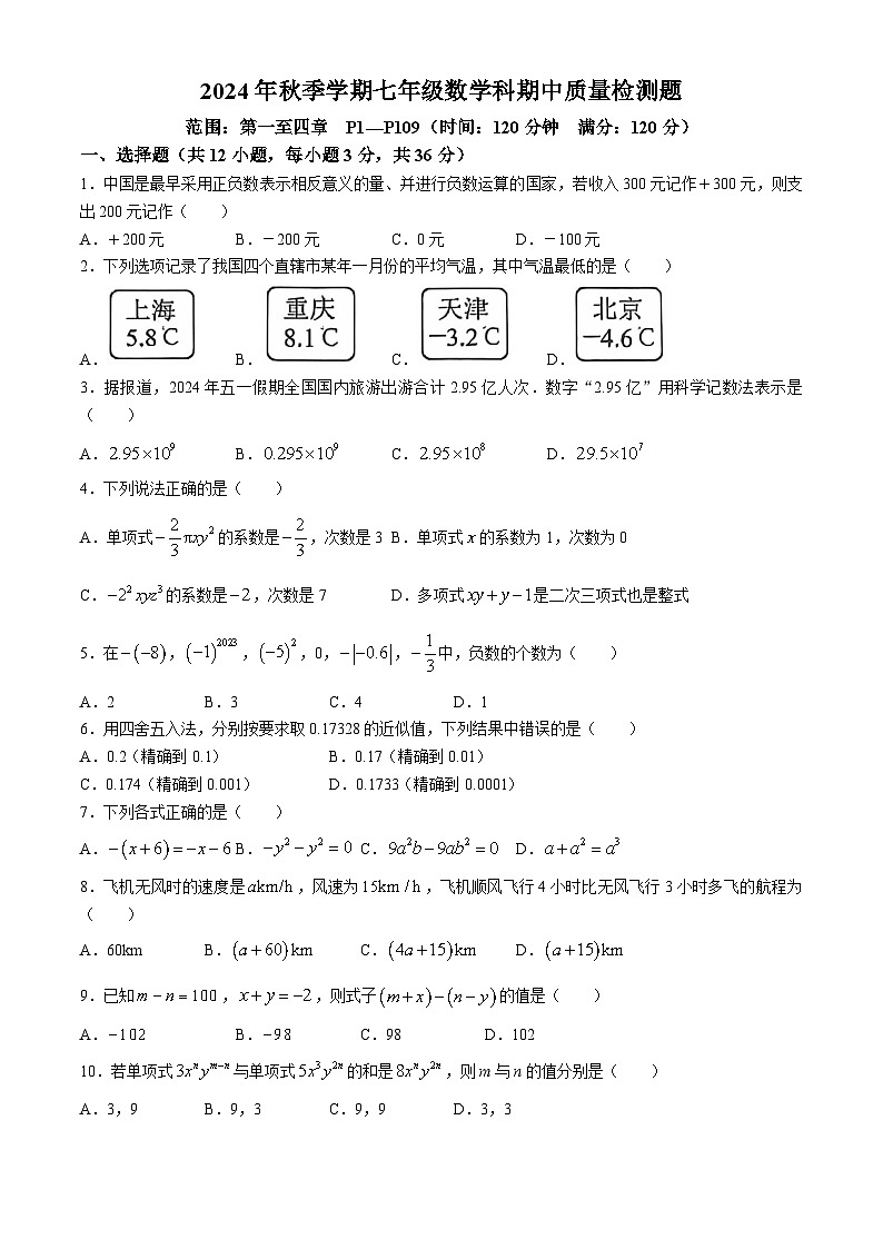 广西防城港市2024—2025学年上学期七年级数学期中检测试卷(无答案)第1页