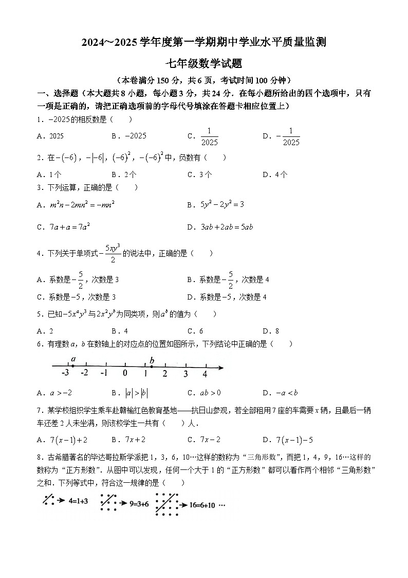 江苏省连云港市赣榆区2024—2025学年上学期七年级期中考试数学试卷(无答案)第1页
