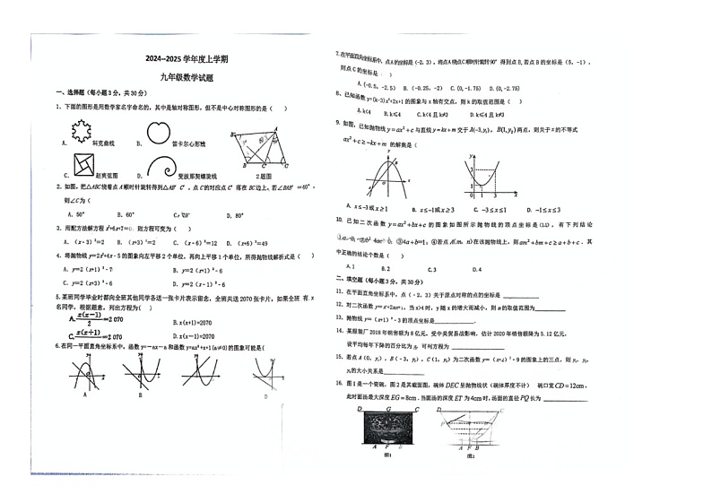 黑龙江省佳木斯市第二十中学2024—2025学年上学期期中考试九年级数学试题第1页