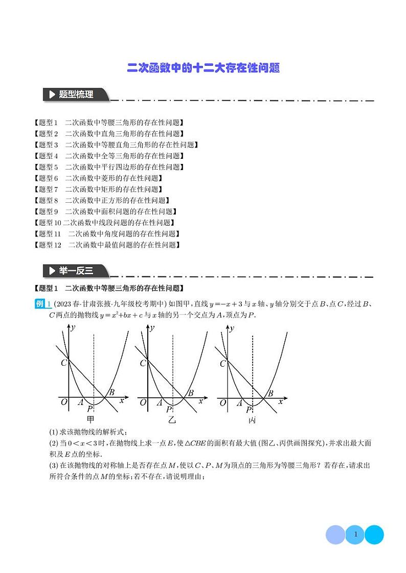 二次函数中的十二大存在性问题（学生版）第1页