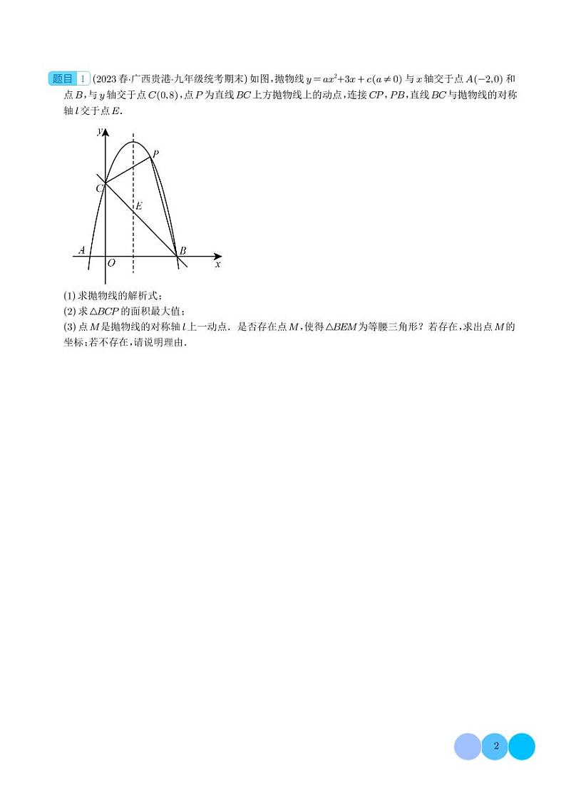 二次函数中的十二大存在性问题（学生版）第2页
