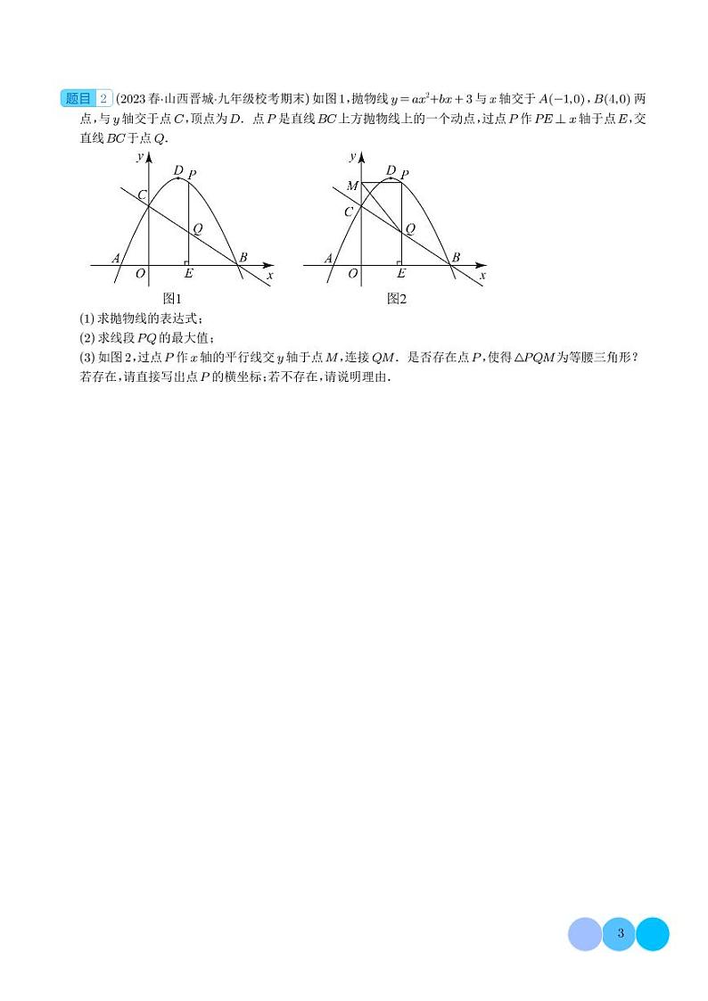 二次函数中的十二大存在性问题（学生版）第3页
