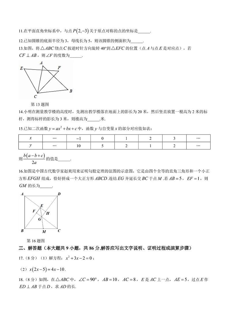福建省福州市七校联考2023-2024学年九年级上学期期中数学试题第3页