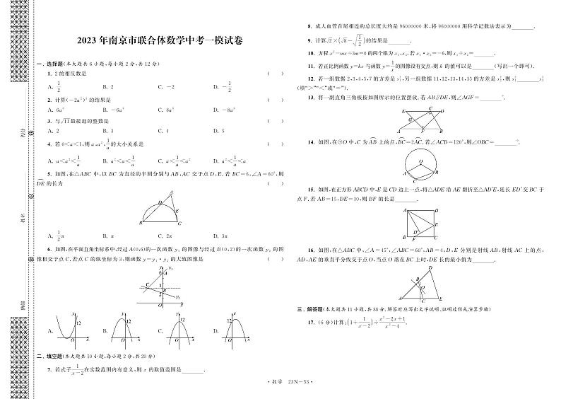 2023年南京市联合体数学中考一模试卷01