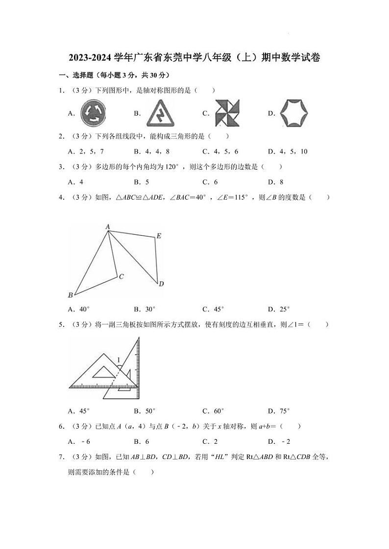 东莞市东莞中学2023—2024学年八年级上学期期中数学试卷第1页