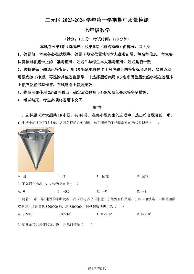福建省三明市三元区2023-2024学年七年级上学期期中数学试题（原卷版）第1页