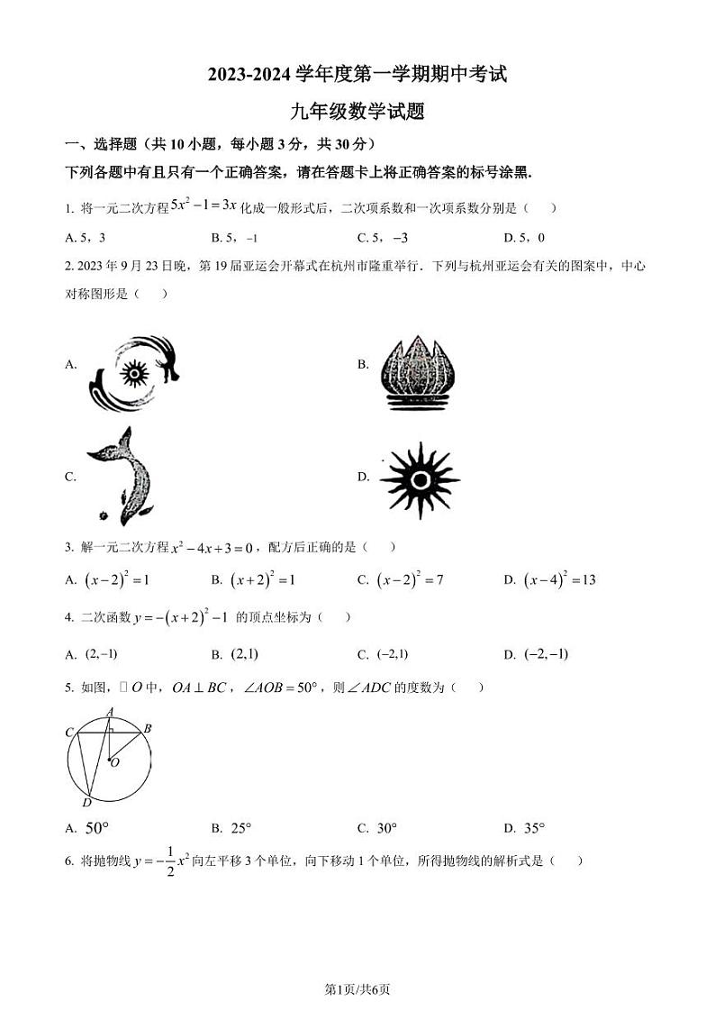 湖北省武汉市东湖高新区2023-2024学年九年级上学期期中数学试题（原卷版）第1页
