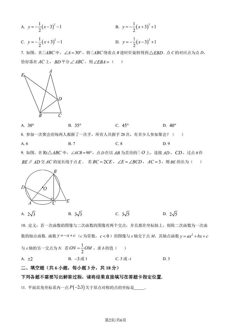 湖北省武汉市东湖高新区2023-2024学年九年级上学期期中数学试题（原卷版）第2页