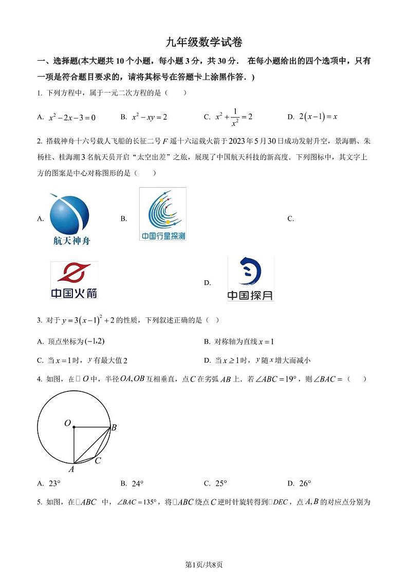 湖北荆楚初中名校联盟2023-2024学年九年级上学期期中数学试题（原卷版）第1页
