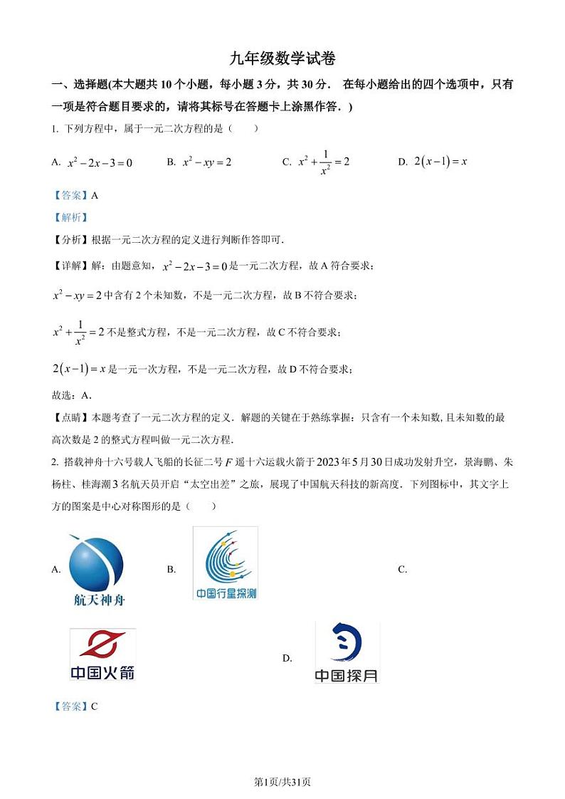 湖北荆楚初中名校联盟2023-2024学年九年级上学期期中数学试题（解析版）第1页