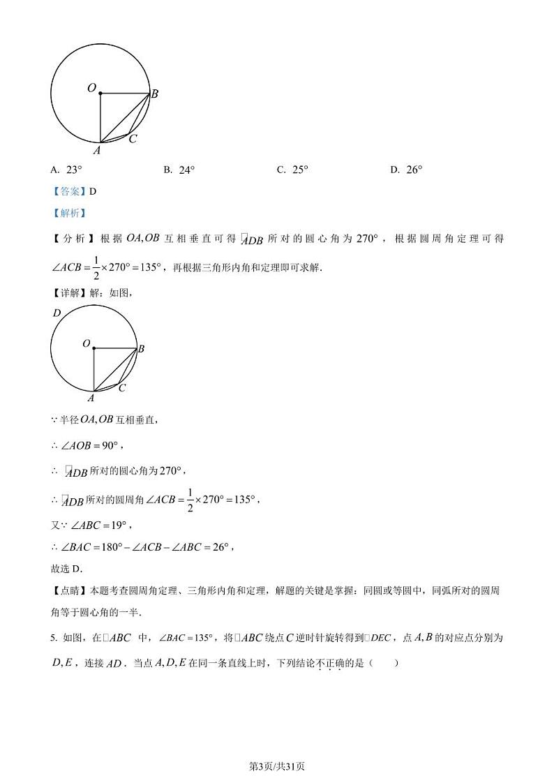 湖北荆楚初中名校联盟2023-2024学年九年级上学期期中数学试题（解析版）第3页