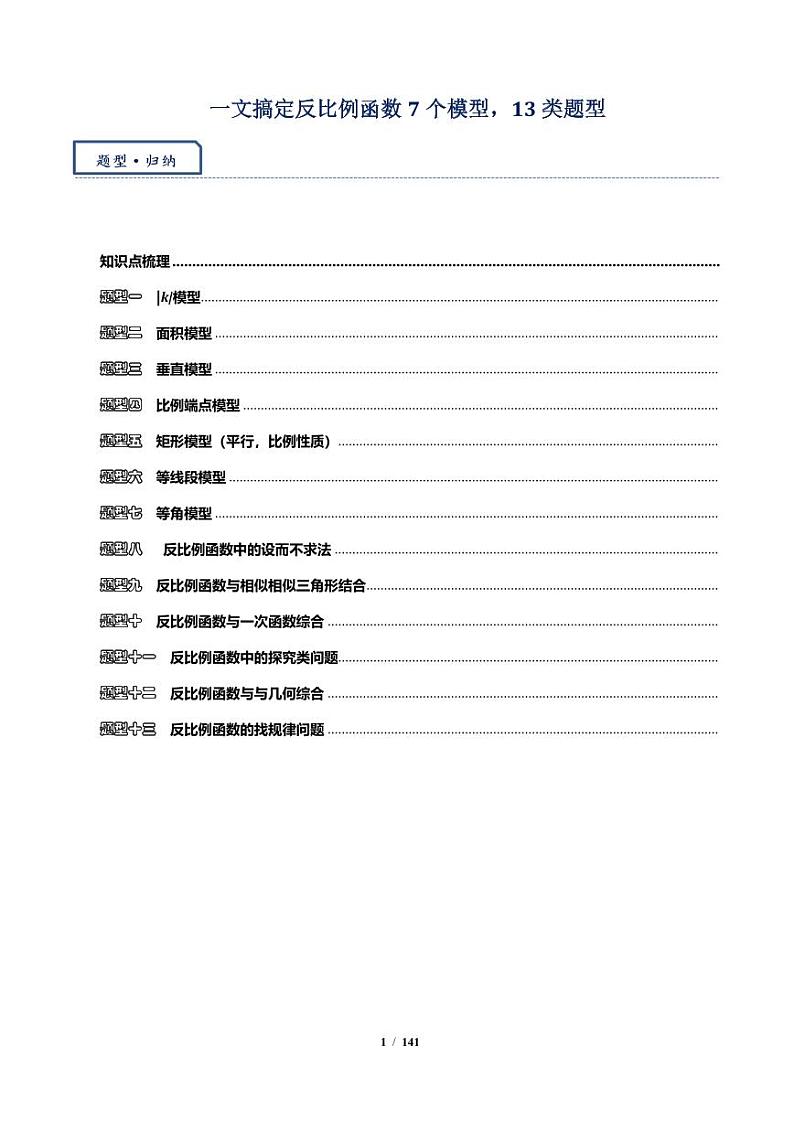 一文搞定反比例函数7个模型，13类题型（解析版）第1页