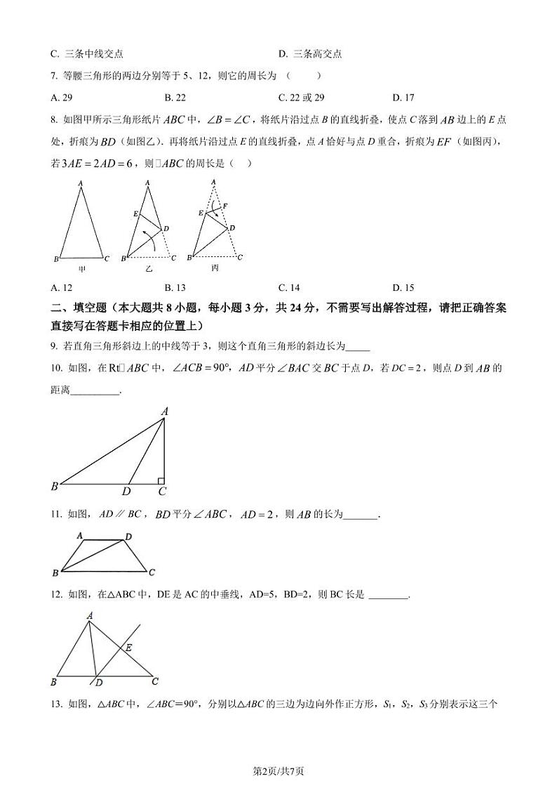 江苏淮安2023-2024学年八年级上学期期中数学试题（原卷版）第2页