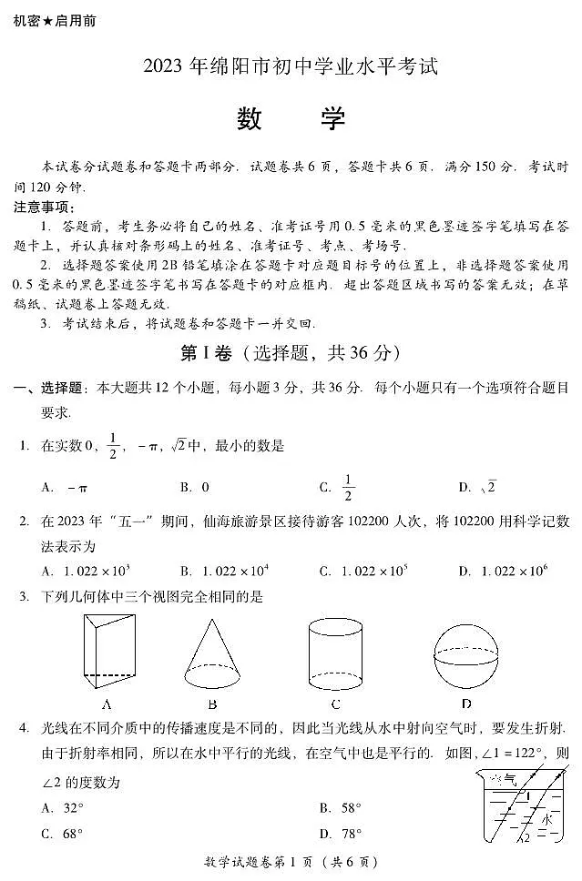 绵阳市2023年中考数学试题第1页