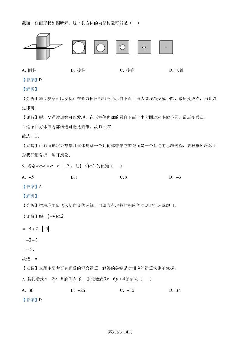 广东深圳龙华区2023-2024学年七年级上学期期中数学试题（解析版）第3页