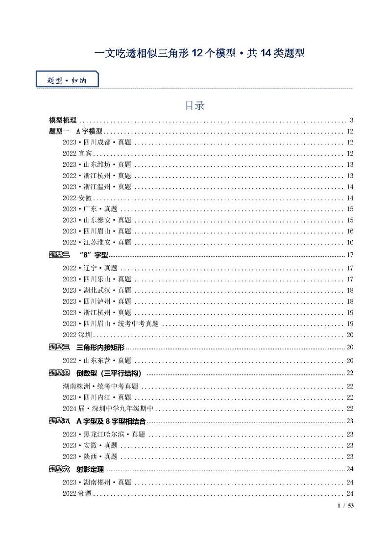 一文吃透相似三角形12个模型·共14类题型（原卷版）第1页