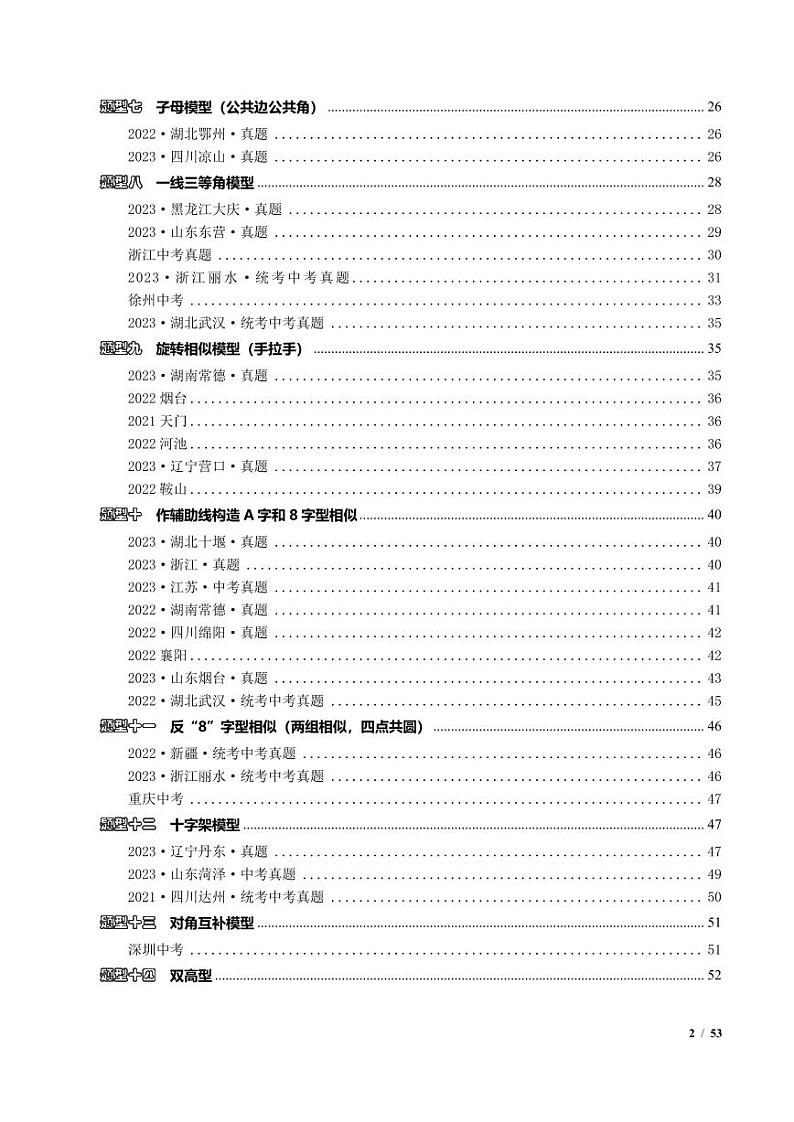 一文吃透相似三角形12个模型·共14类题型（原卷版）第2页