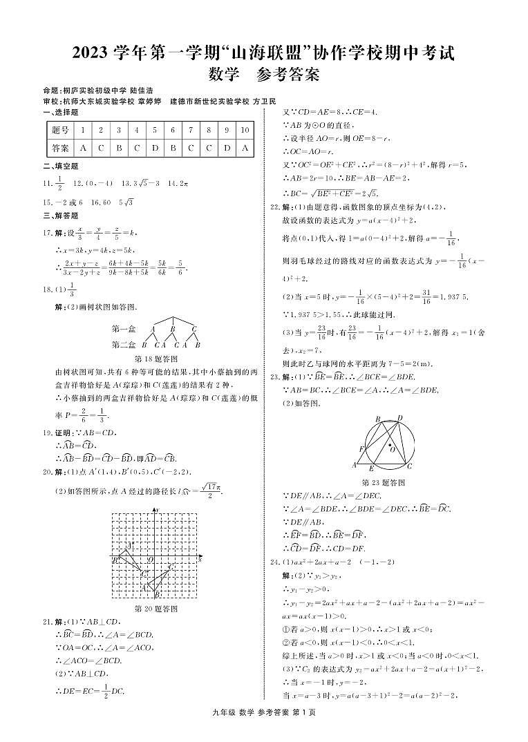 【答案】2023学年第一学期“山海联盟”协作学校期中考试 数学 九年级第1页