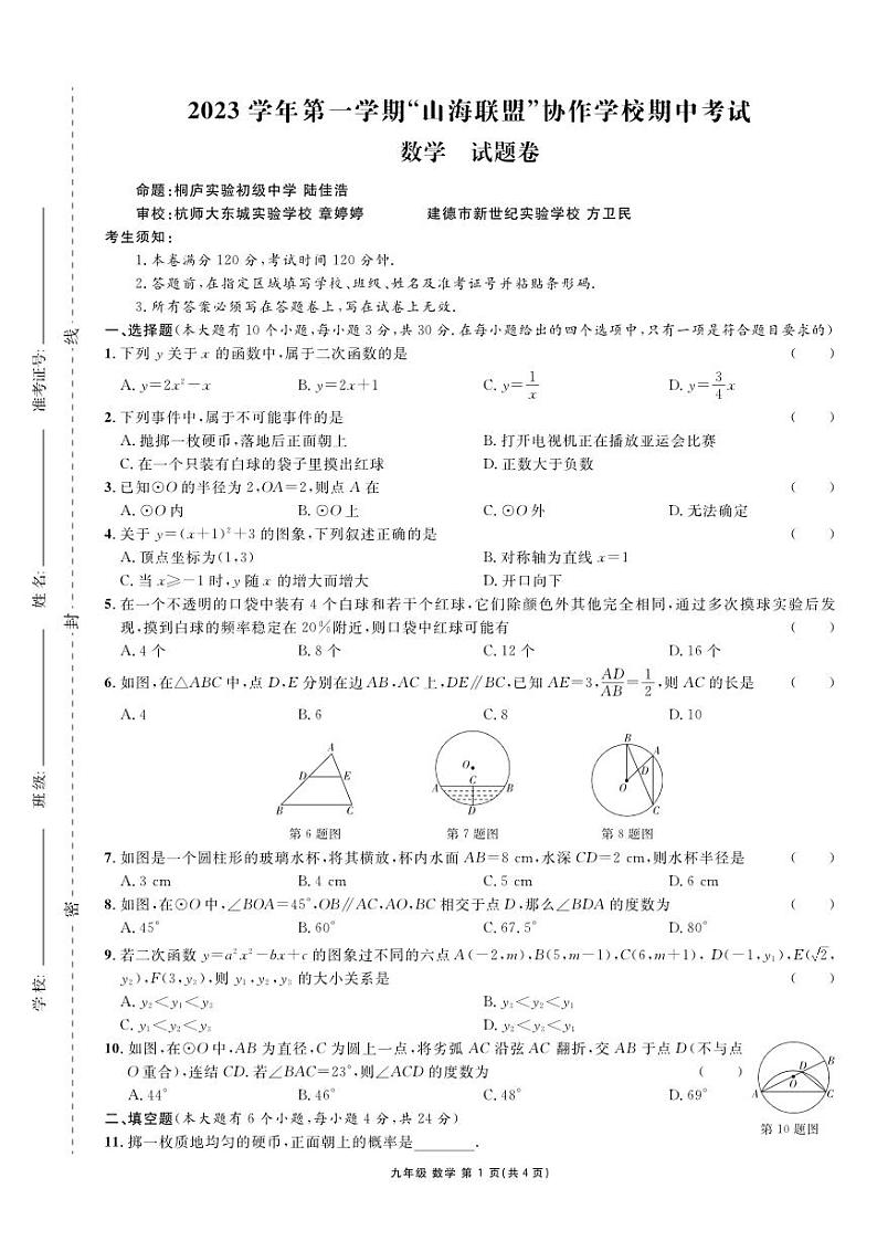 【试题卷】2023学年第一学期“山海联盟”协作学校期中考试 数学 九年级第1页