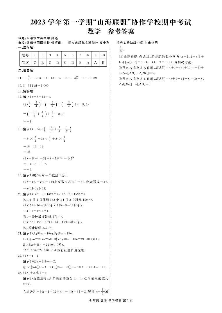 【答案】2023学年第一学期“山海联盟”协作学校期中考试 数学 七年级第1页