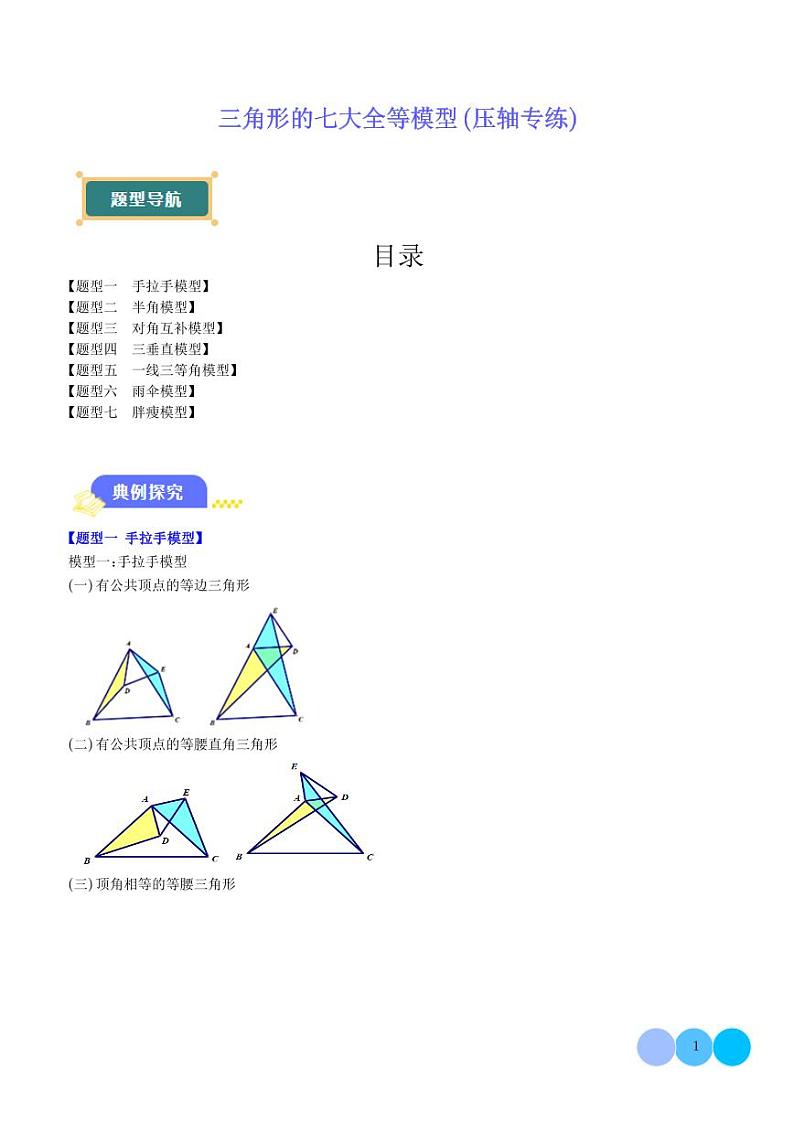 三角形的七大全等模型（压轴专练）（解析版）第1页