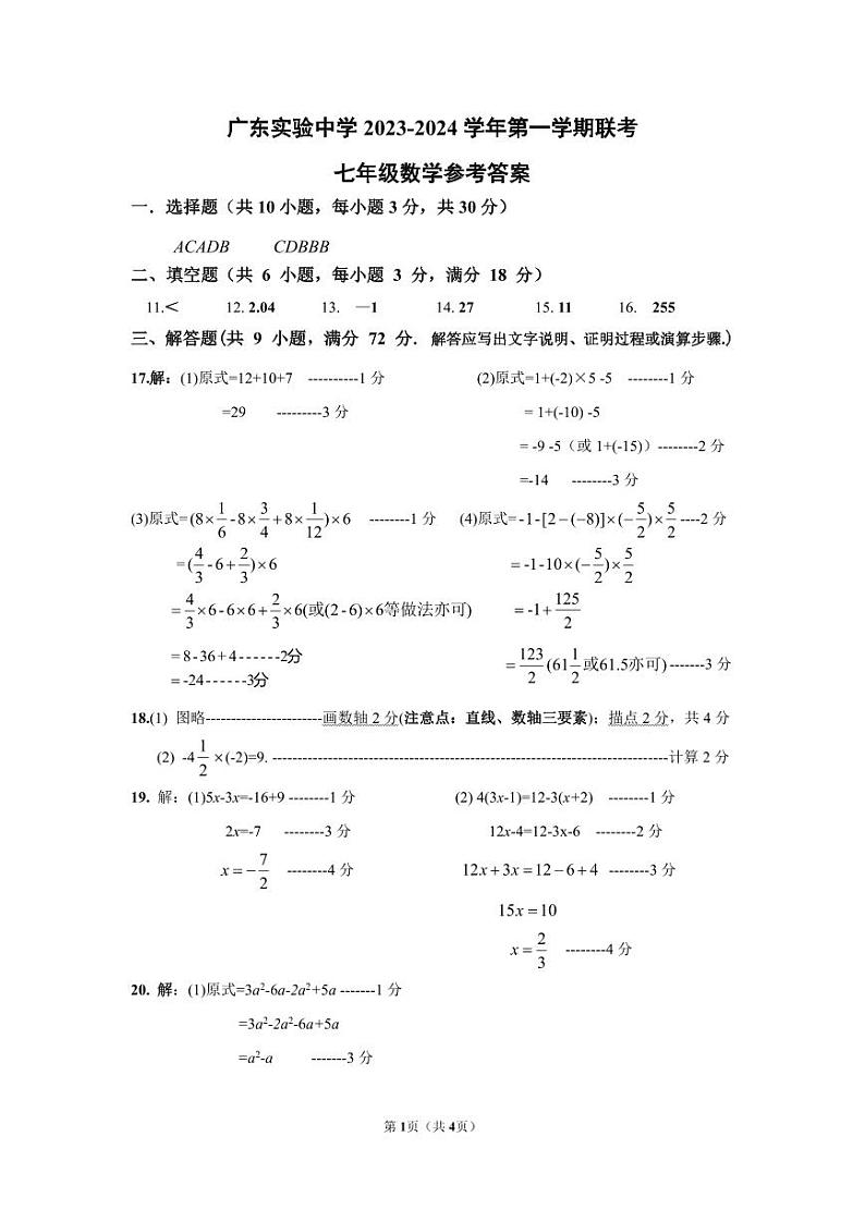2023-2024学年 广东省广州市越秀区省实初一上期中考 数学试卷 参考答案第1页