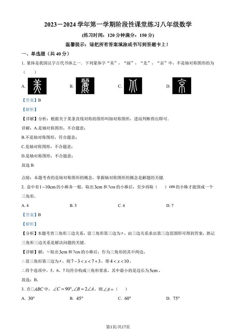 福建龙岩市漳平市2023-2024学年八年级上学期期中数学试题（解析版）第1页