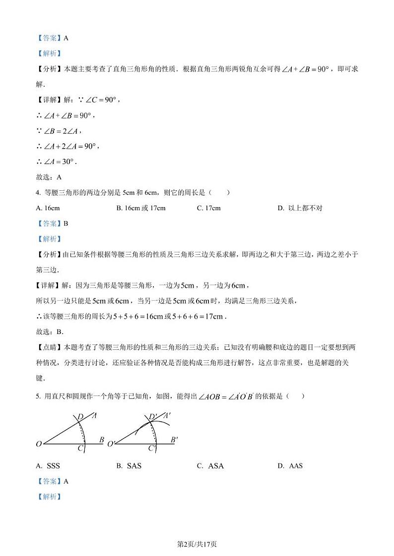 福建龙岩市漳平市2023-2024学年八年级上学期期中数学试题（解析版）第2页