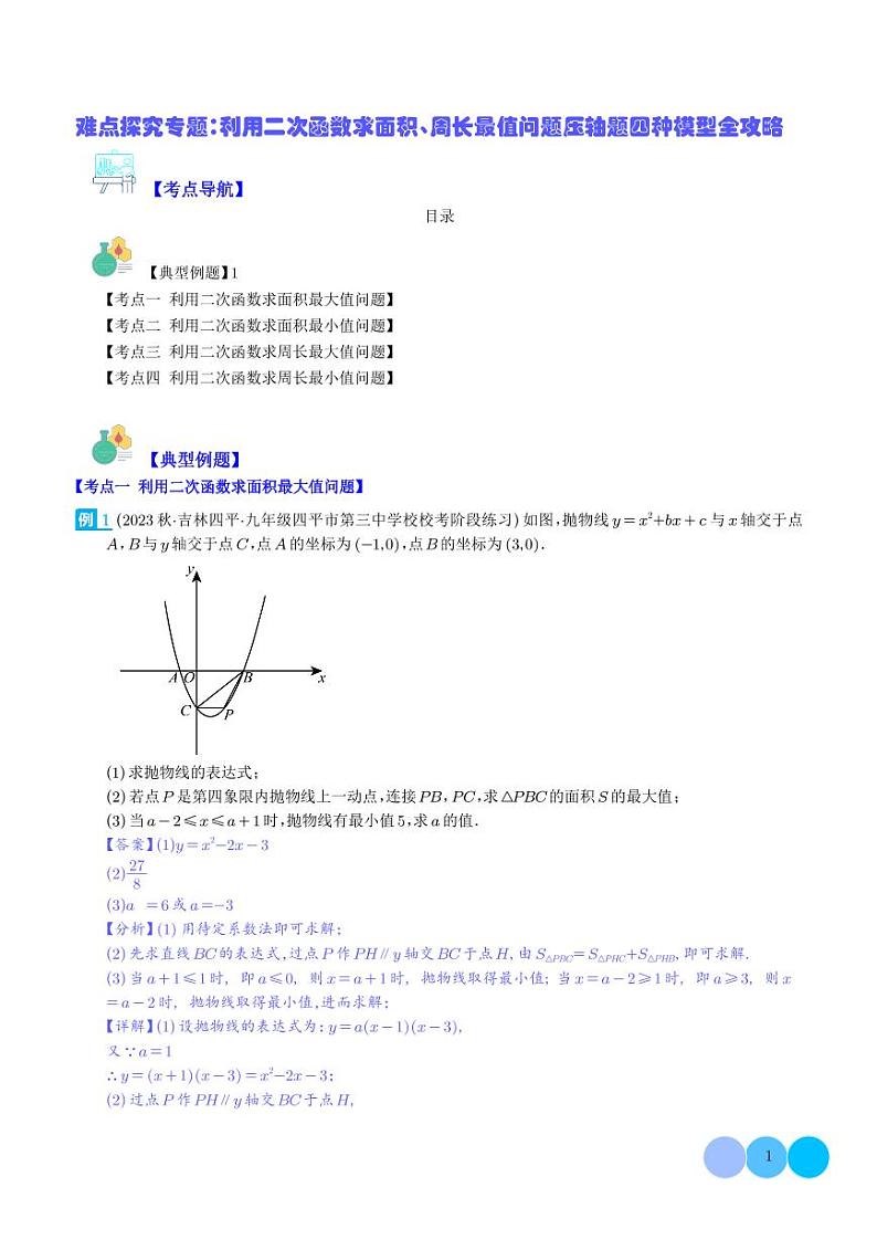 难点探究专题：利用二次函数求面积、周长最值问题压轴题四种模型全攻略（解析版）第1页