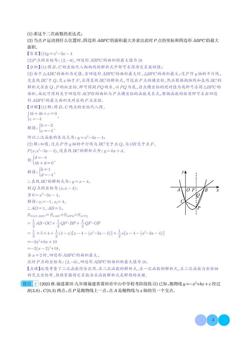 难点探究专题：利用二次函数求面积、周长最值问题压轴题四种模型全攻略（解析版）第3页