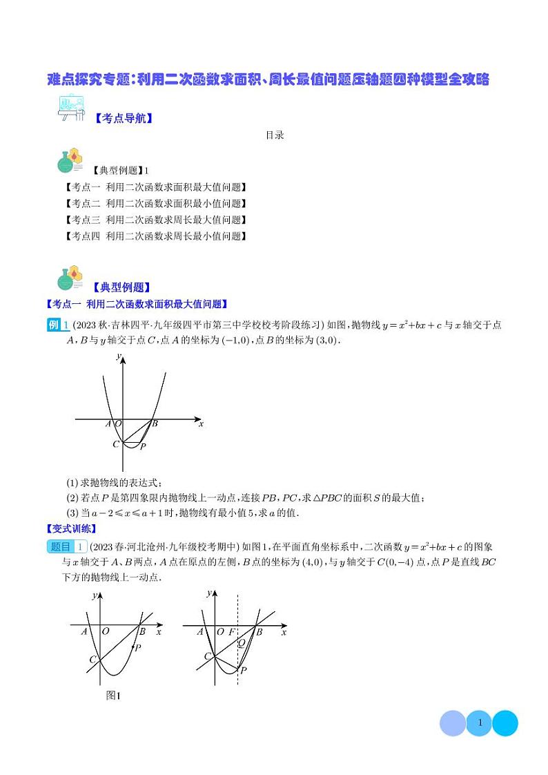 难点探究专题：利用二次函数求面积、周长最值问题压轴题四种模型全攻略（学生版）第1页