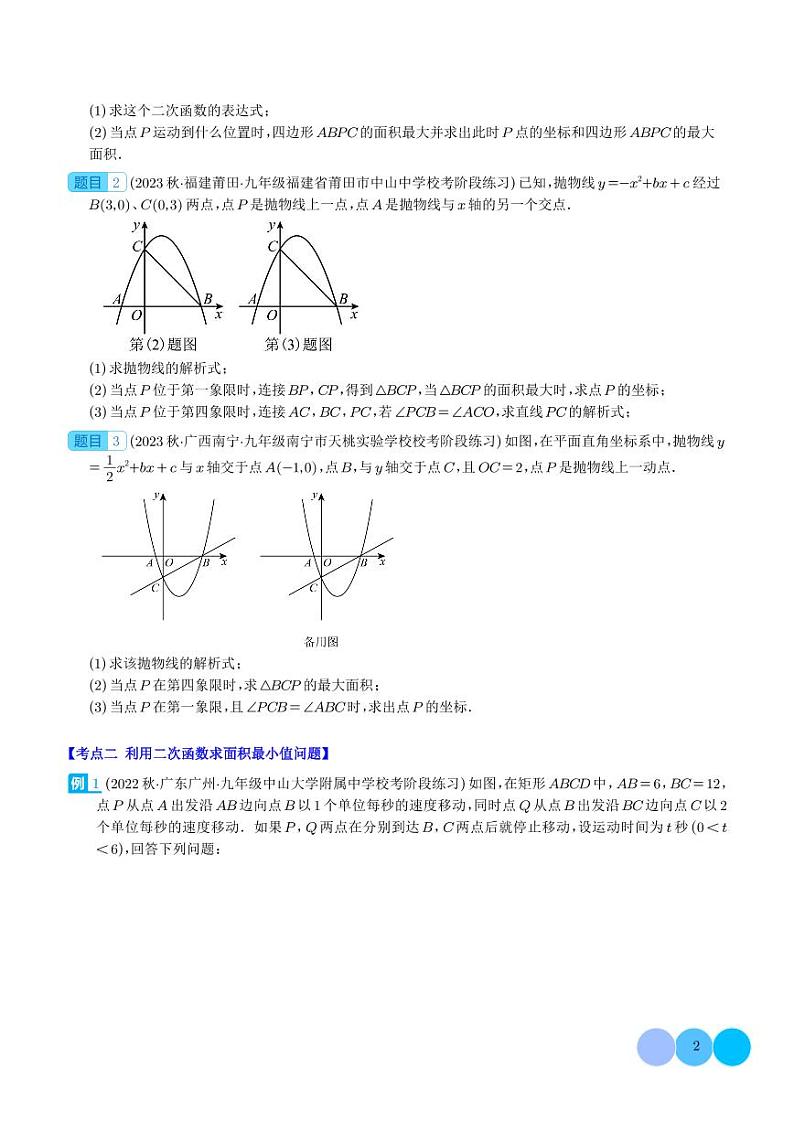 难点探究专题：利用二次函数求面积、周长最值问题压轴题四种模型全攻略（学生版）第2页