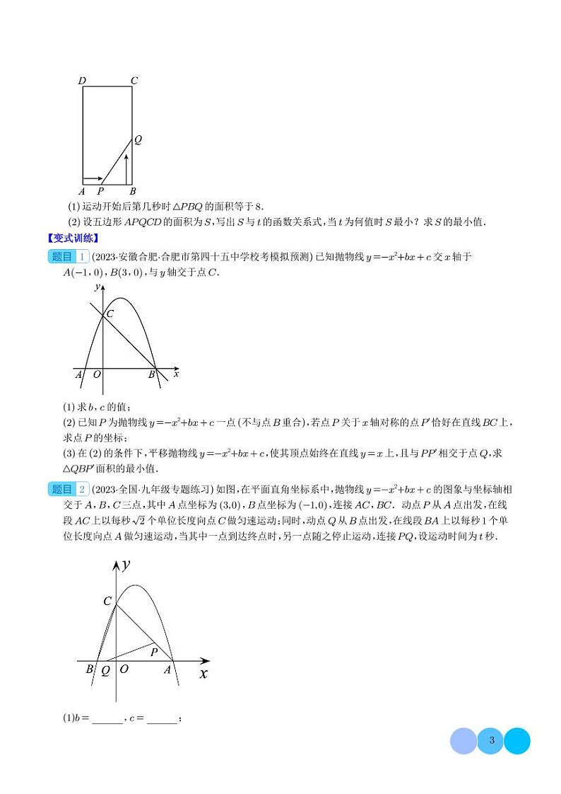 难点探究专题：利用二次函数求面积、周长最值问题压轴题四种模型全攻略（学生版）第3页
