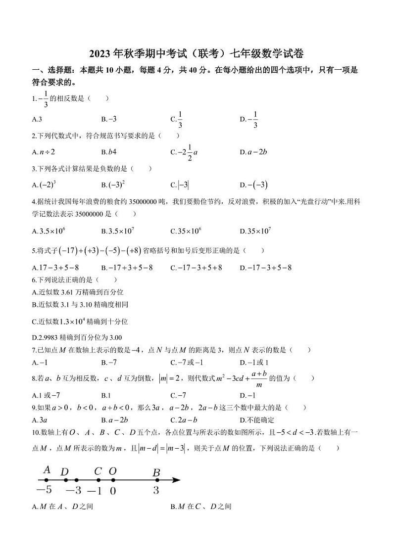 福建省泉州市晋江市部分校2023-2024学年七年级上学期期中联考数学试题01