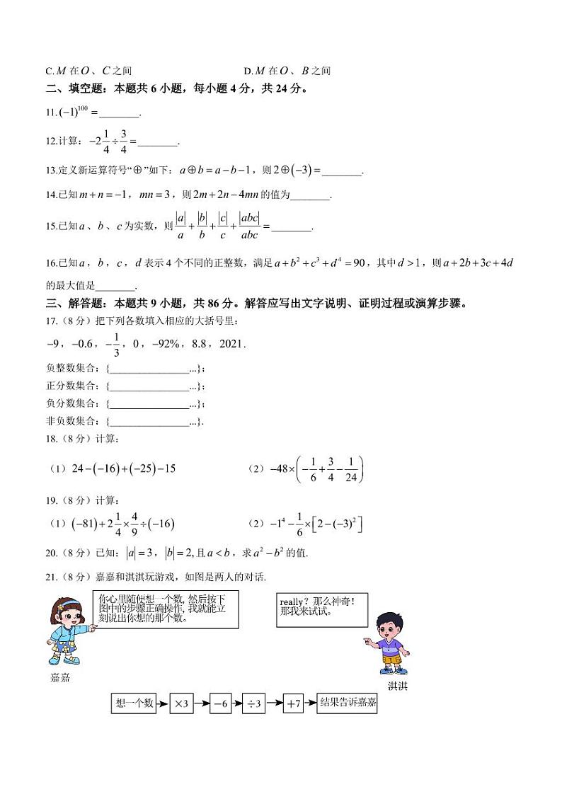 福建省泉州市晋江市部分校2023-2024学年七年级上学期期中联考数学试题02