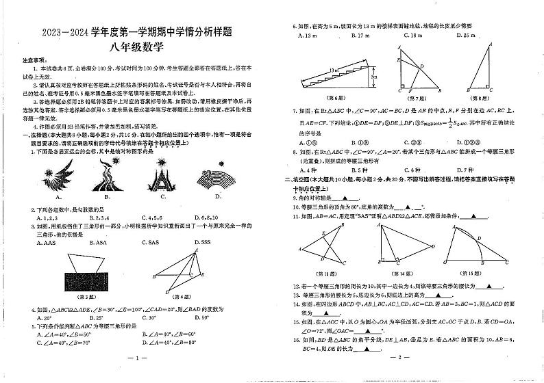 江苏省南京市联合体2023—2024学年八年级上学期期中数学试题+第1页